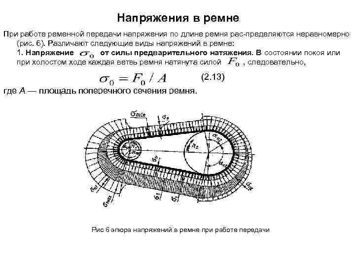 Напряжения в ремне При работе ременной передачи напряжения по длине ремня рас пределяются неравномерно