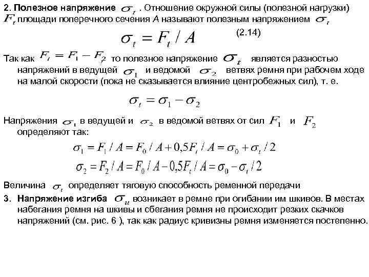 2. Полезное напряжение. Отношение окружной силы (полезной нагрузки) площади поперечного сечения А называют полезным