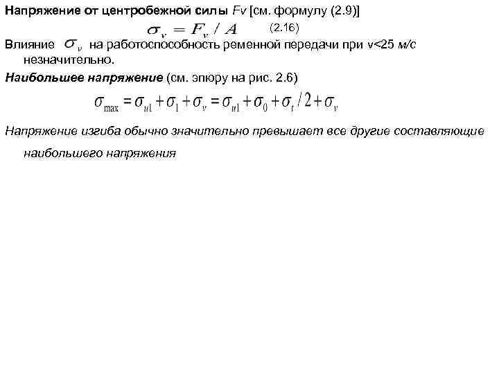 Напряжение от центробежной силы Fv [см. формулу (2. 9)] (2. 16) Влияние на работоспособность