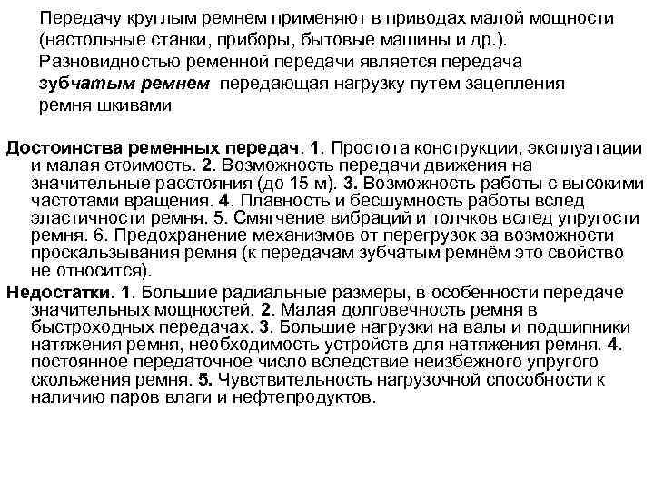 Передачу круглым ремнем применяют в приводах малой мощности (настольные станки, приборы, бытовые машины и