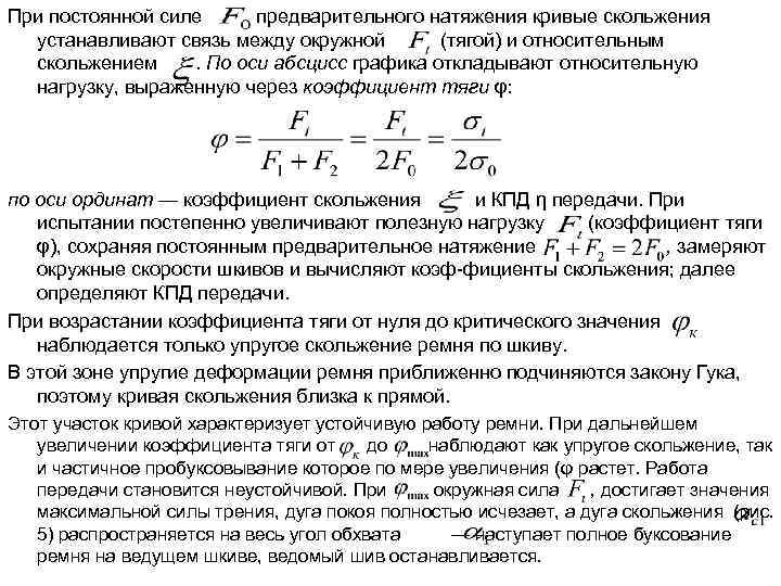 При постоянной силе предварительного натяжения кривые скольжения устанавливают связь между окружной (тягой) и относительным