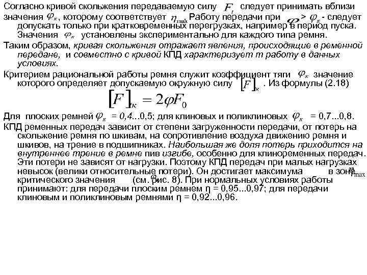 Согласно кривой скольжения передаваемую силу следует принимать вблизи значения , которому соответствует. Работу передачи