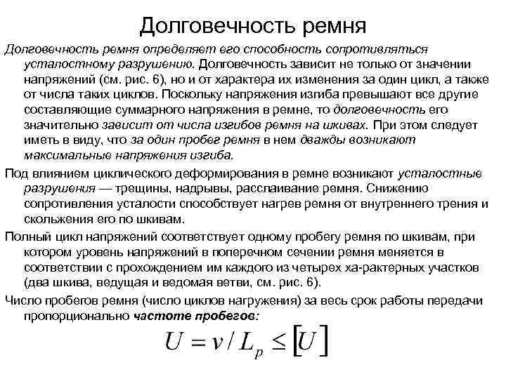 Долговечность ремня определяет его способность сопротивляться усталостному разрушению. Долговечность зависит не только от значении