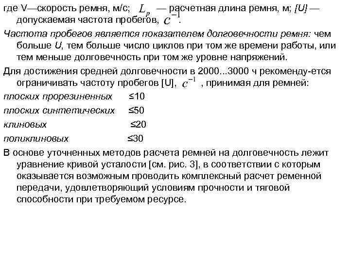 где V—скорость ремня, м/с; — расчетная длина ремня, м; [U] — допускаемая частота пробегов,