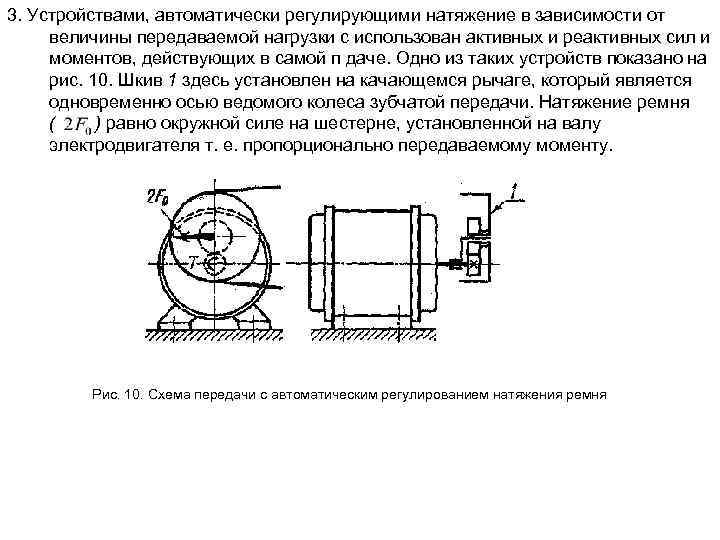 3. Устройствами, автоматически регулирующими натяжение в зависимости от величины передаваемой нагрузки с использован активных