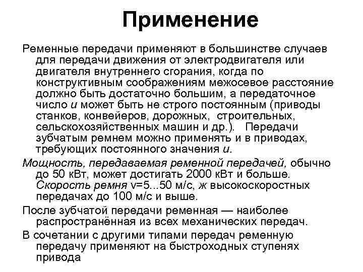 Применение Ременные передачи применяют в большинстве случаев для передачи движения от электродвигателя или двигателя