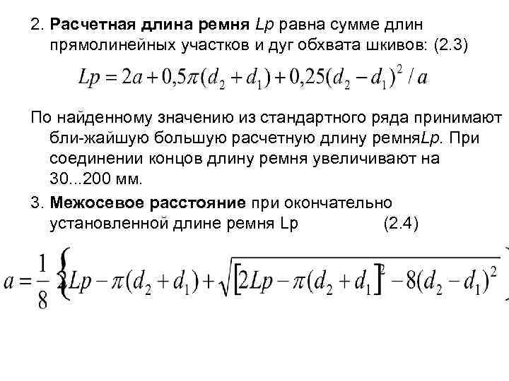 2. Расчетная длина ремня Lp равна сумме длин прямолинейных участков и дуг обхвата шкивов: