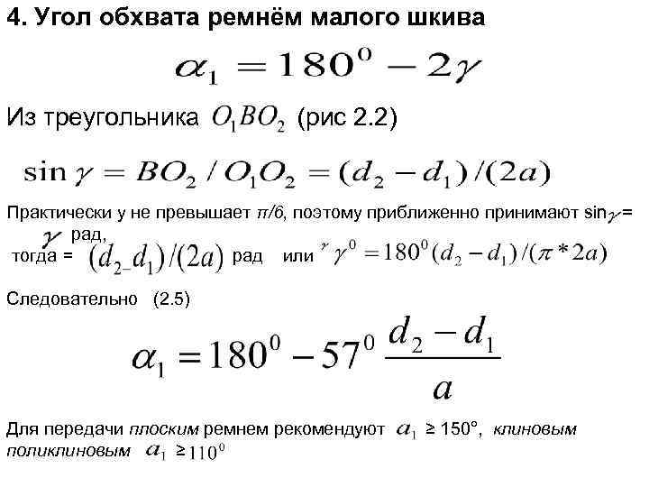 4. Угол обхвата ремнём малого шкива Из треугольника (рис 2. 2) Практически у не