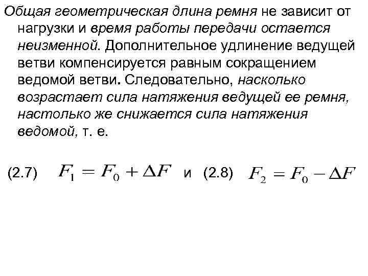 Общая геометрическая длина ремня не зависит от нагрузки и время работы передачи остается неизменной.