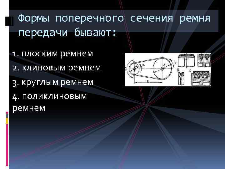 Формы поперечного сечения ремня передачи бывают: 1. плоским ремнем 2. клиновым ремнем 3. круглым