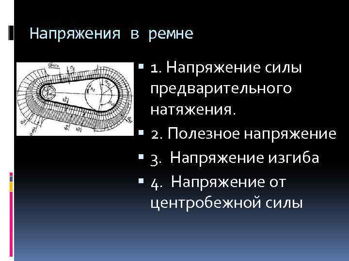 Напряжения в ремне 1. Напряжение силы предварительного натяжения. 2. Полезное напряжение 3. Напряжение изгиба