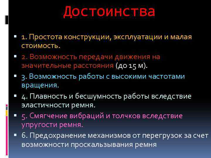 Достоинства 1. Простота конструкции, эксплуатации и малая стоимость. 2. Возможность передачи движения на значительные