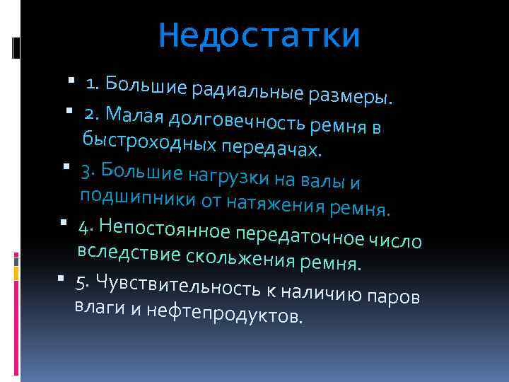 Недостатки 1. Большие радиаль ные размеры. 2. Малая долговечн ость ремня в быстроходных переда