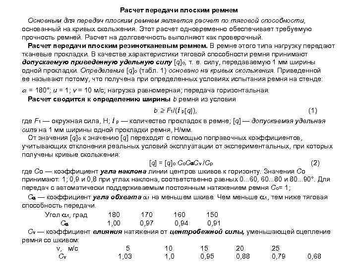 Расчет передачи плоским ремнем Основным для передач плоским ремнем является расчет по тяговой способности,