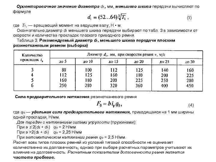 Ориентировочное значение диаметра d 1 , мм, меньшего шкива передачи вычисляют по формуле (3)