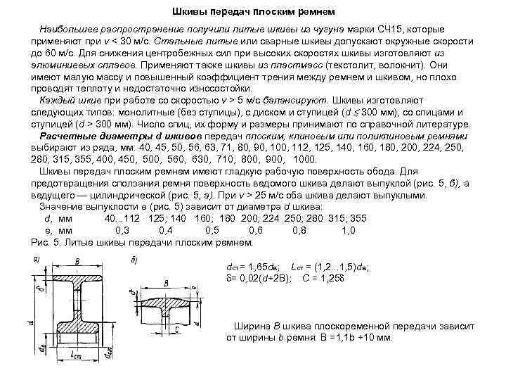 Шкивы передач плоским ремнем Наибольшее распространение получили литые шкивы из чугуна марки СЧ 15,