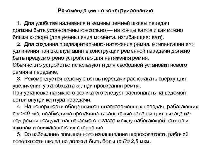 Рекомендации по конструированию 1. Для удобства надевания и замены ремней шкивы передач должны быть