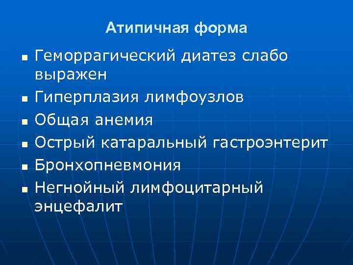 Атипичная форма n n n Геморрагический диатез слабо выражен Гиперплазия лимфоузлов Общая анемия Острый