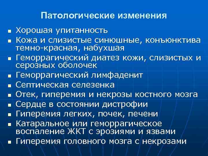 Патологические изменения n n n n n Хорошая упитанность Кожа и слизистые синюшные, конъюнктива