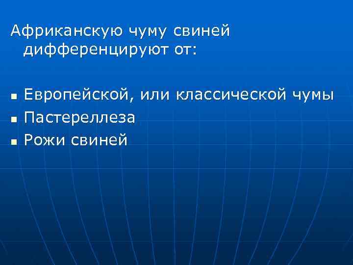 Африканскую чуму свиней дифференцируют от: n n n Европейской, или классической чумы Пастереллеза Рожи
