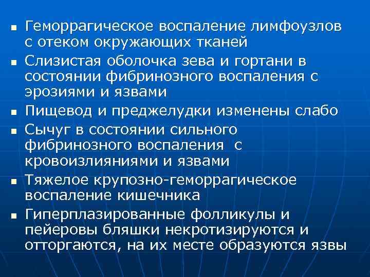 n n n Геморрагическое воспаление лимфоузлов с отеком окружающих тканей Слизистая оболочка зева и