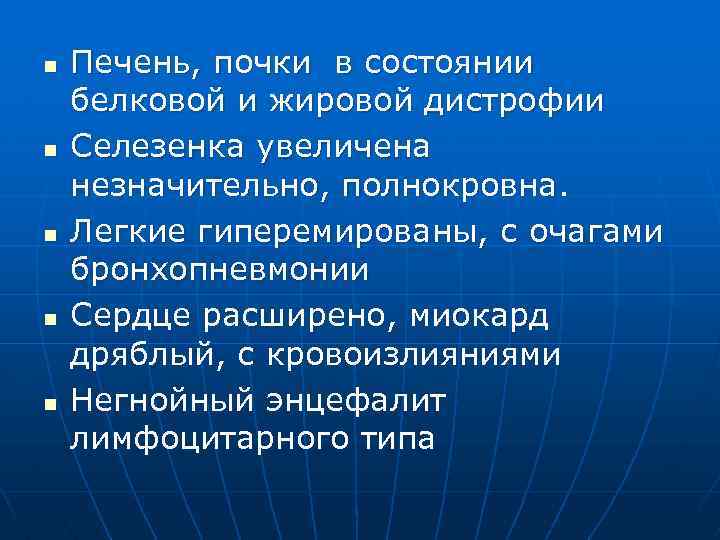 n n n Печень, почки в состоянии белковой и жировой дистрофии Селезенка увеличена незначительно,
