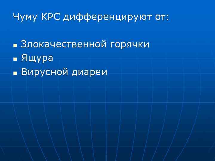 Чуму КРС дифференцируют от: n n n Злокачественной горячки Ящура Вирусной диареи 