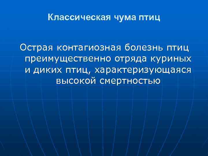 Классическая чума птиц Острая контагиозная болезнь птиц преимущественно отряда куриных и диких птиц, характеризующаяся