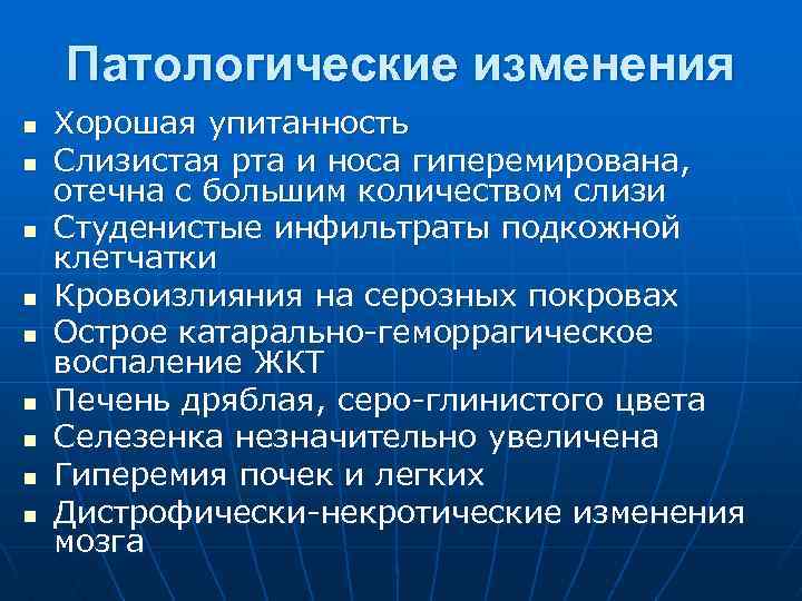 Патологические изменения n n n n n Хорошая упитанность Слизистая рта и носа гиперемирована,