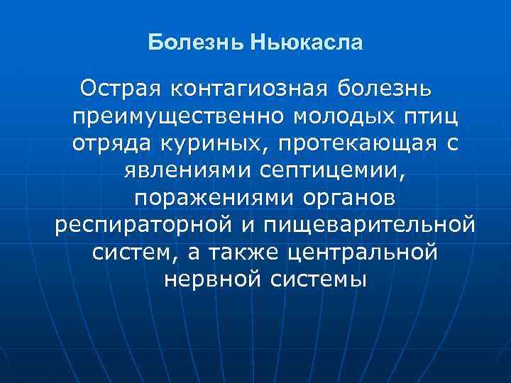 Болезнь Ньюкасла Острая контагиозная болезнь преимущественно молодых птиц отряда куриных, протекающая с явлениями септицемии,