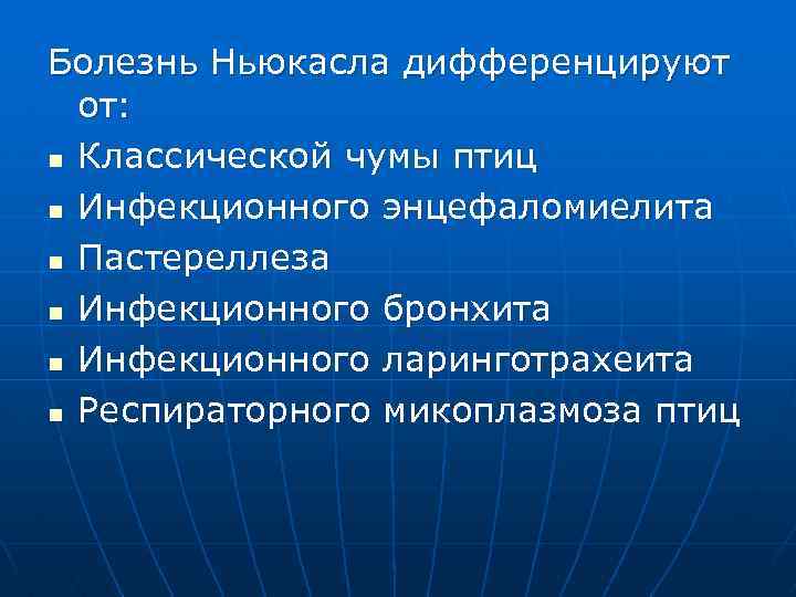 Болезнь Ньюкасла дифференцируют от: n Классической чумы птиц n Инфекционного энцефаломиелита n Пастереллеза n