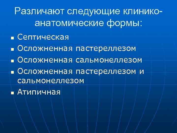 Различают следующие клиникоанатомические формы: n n n Септическая Осложненная пастереллезом Осложненная сальмонеллезом Осложненная пастереллезом