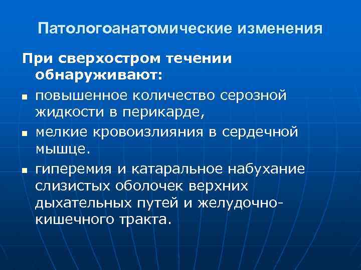 Патологоанатомические изменения При сверхостром течении обнаруживают: n повышенное количество серозной жидкости в перикарде, n