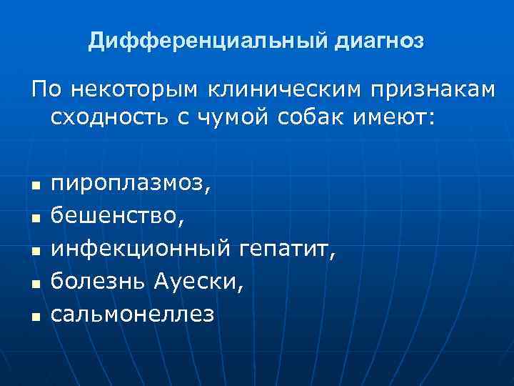 Дифференциальный диагноз По некоторым клиническим признакам сходность с чумой собак имеют: n n n