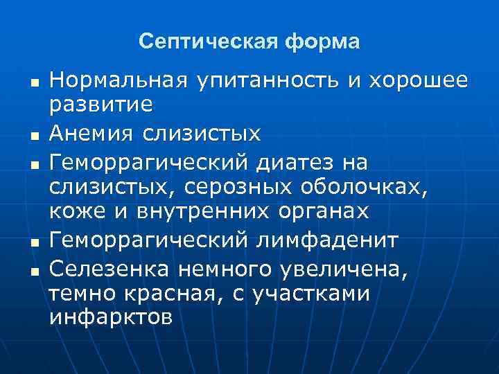 Септическая форма n n n Нормальная упитанность и хорошее развитие Анемия слизистых Геморрагический диатез