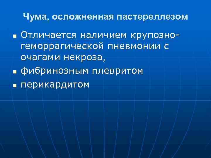 Чума, осложненная пастереллезом n n n Отличается наличием крупозногеморрагической пневмонии с очагами некроза, фибринозным