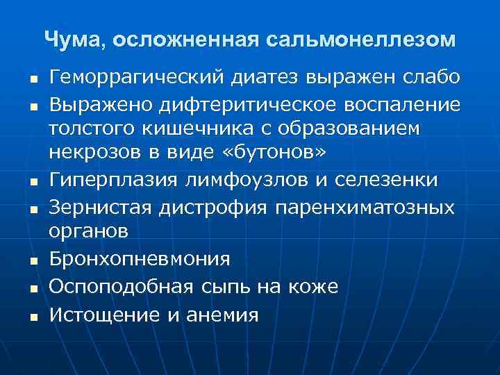 Чума, осложненная сальмонеллезом n n n n Геморрагический диатез выражен слабо Выражено дифтеритическое воспаление