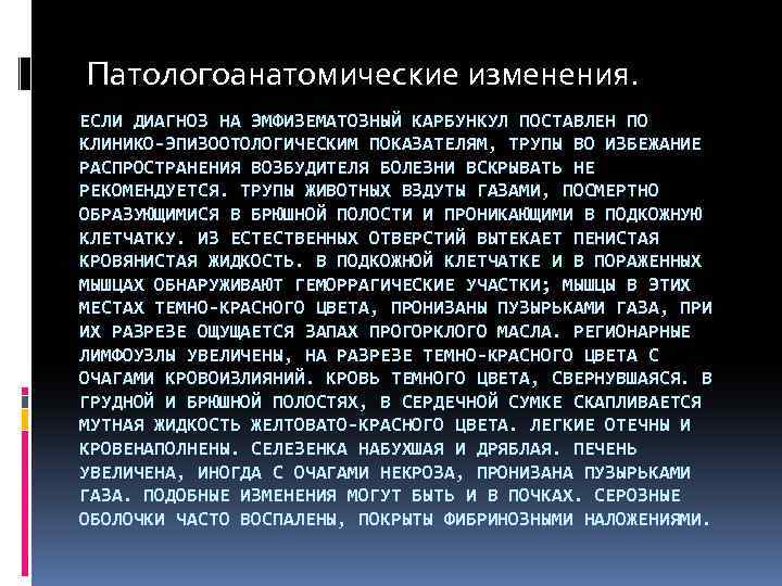 Патологоанатомические изменения. ЕСЛИ ДИАГНОЗ НА ЭМФИЗЕМАТОЗНЫЙ КАРБУНКУЛ ПОСТАВЛЕН ПО КЛИНИКО-ЭПИЗООТОЛОГИЧЕСКИМ ПОКАЗАТЕЛЯМ, ТРУПЫ ВО ИЗБЕЖАНИЕ