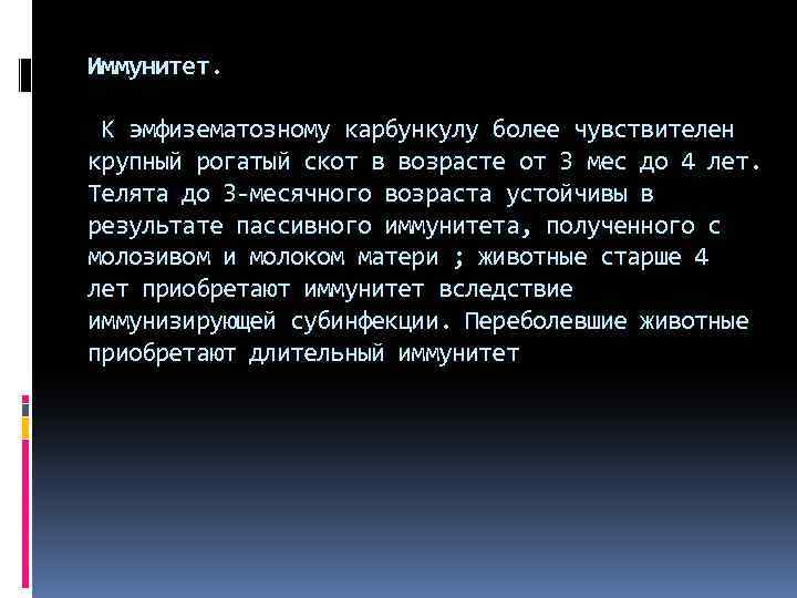 Иммунитет. К эмфизематозному карбункулу более чувствителен крупный рогатый скот в возрасте от 3 мес