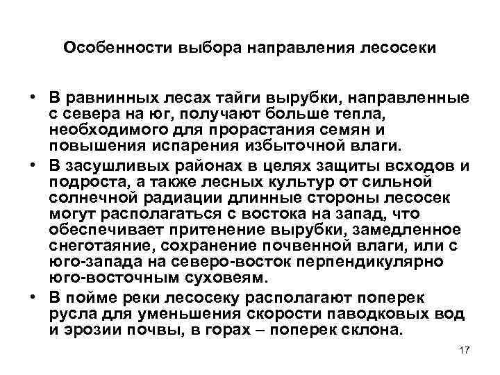 Особенности выбора направления лесосеки • В равнинных лесах тайги вырубки, направленные с севера на