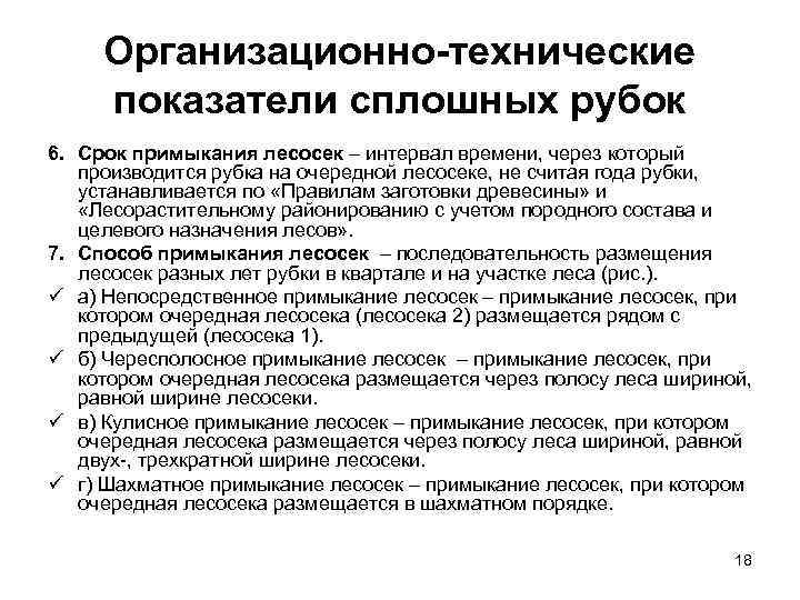 Организационно технические показатели сплошных рубок 6. Срок примыкания лесосек – интервал времени, через который