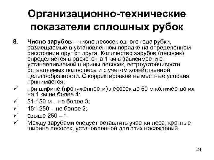 Организационно технические показатели сплошных рубок 8. ü ü ü Число зарубов – число лесосек