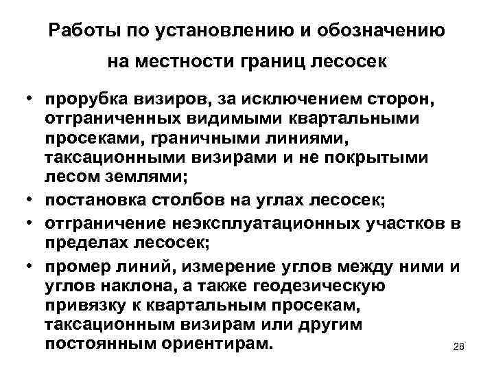 Работы по установлению и обозначению на местности границ лесосек • прорубка визиров, за исключением