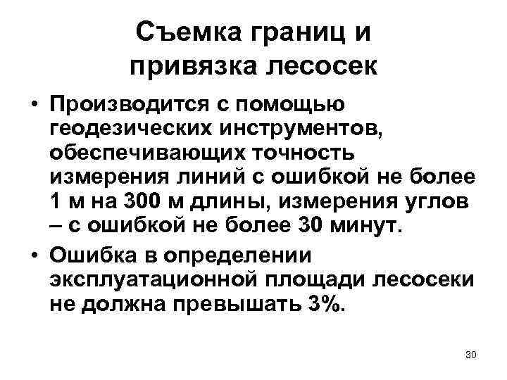 Съемка границ и привязка лесосек • Производится с помощью геодезических инструментов, обеспечивающих точность измерения