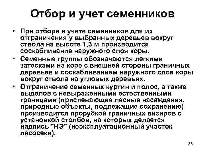 Отбор и учет семенников • При отборе и учете семенников для их отграничения у