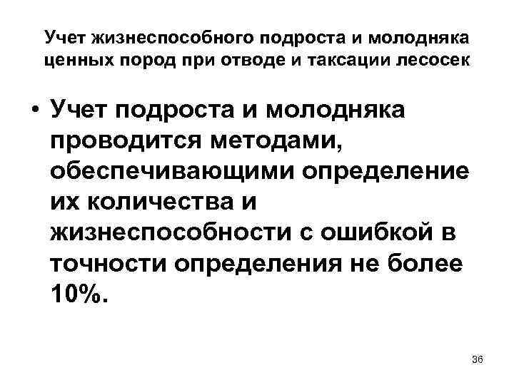 Учет жизнеспособного подроста и молодняка ценных пород при отводе и таксации лесосек • Учет