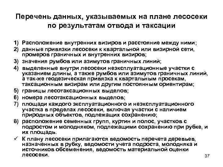 Порядок отвода и таксации лесосек приказ. Документы для отвода и таксации лесосек. Нормативы по отводу и таксации лесосек. Документация по отводу лесосек. Правила отводов и таксации лесосек.