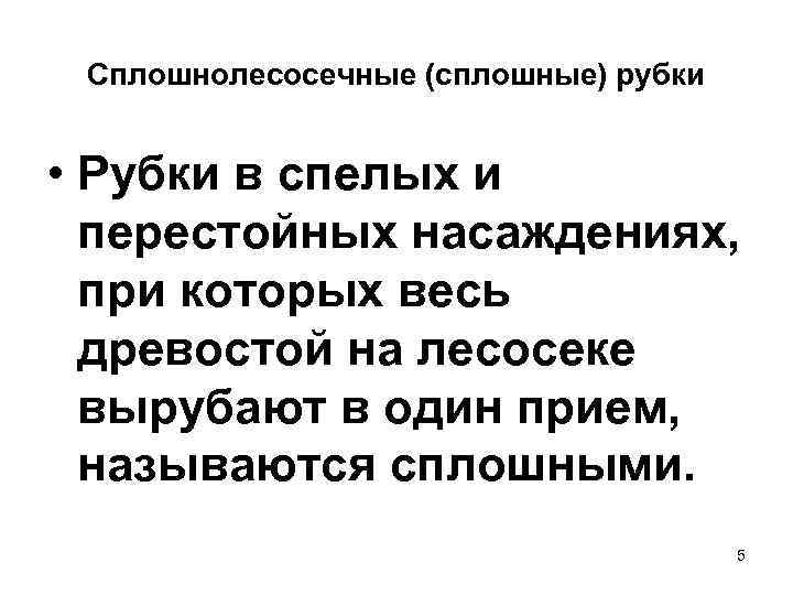 Сплошнолесосечные (сплошные) рубки • Рубки в спелых и перестойных насаждениях, при которых весь древостой