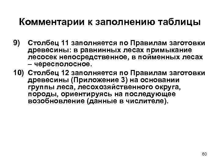 Комментарии к заполнению таблицы 9) Столбец 11 заполняется по Правилам заготовки древесины: в равнинных