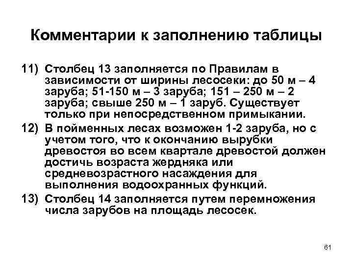 Комментарии к заполнению таблицы 11) Столбец 13 заполняется по Правилам в зависимости от ширины